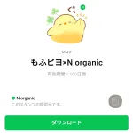  もふピヨ×N organicのダウンロード方法：徹底解説