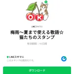  梅雨～夏まで使える敬語☆猫たちのスタンプのダウンロード方法：徹底解説