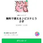  無料で使える♪ピスケとうさぎのダウンロード方法：徹底解説