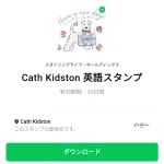  Cath Kidston 英語スタンプのダウンロード方法：徹底解説