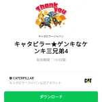  キャタピラー★ゲンキなケンキ三兄弟4のダウンロード方法：徹底解説