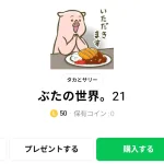  ぶたの世界。21、まとめ