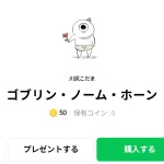  ゴブリン・ノーム・ホーン、まとめ