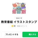  教育番組 イラストスタンプ、まとめ