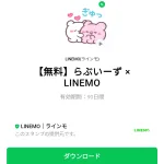  らぶいーず × LINEMOのダウンロード方法：徹底解説