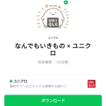  なんでもいきもの × ユニクロのダウンロード方法：徹底解説