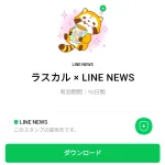  ラスカル × LINE NEWSのダウンロード方法：徹底解説