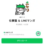  仕事猫 ＆ LINEマンガのダウンロード方法：徹底解説