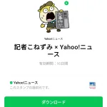  記者こねずみ × Yahoo!ニュースのダウンロード方法：徹底解説