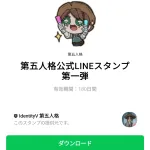  第五人格公式LINEスタンプ第一弾のダウンロード方法：徹底解説