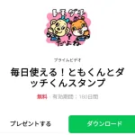  毎日使える！ともくんとダッチくんスタンプのダウンロード方法：徹底解説
