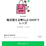  毎日使える♥ELLE SHOPフレンズのダウンロード方法：徹底解説