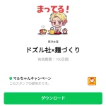  ドズル社×麺づくりのダウンロード方法：徹底解説