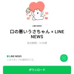  口の悪いうさちゃん × LINE NEWSのダウンロード方法：徹底解説