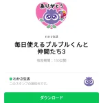  毎日使えるブルブルくんと仲間たち3のダウンロード方法：徹底解説