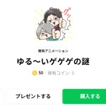  ゆる～いゲゲゲの謎、まとめ