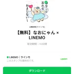  なおにゃん × LINEMOのダウンロード方法：徹底解説