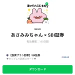  あさみみちゃん × SBI証券のダウンロード方法：徹底解説