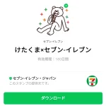  けたくま×セブン‐イレブンのダウンロード方法：徹底解説
