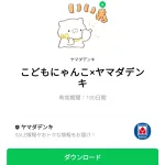  こどもにゃんこ×ヤマダデンキのダウンロード方法：徹底解説