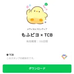  もふピヨ × TCBのダウンロード方法：徹底解説