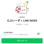  らぶいーず × LINE NEWSのダウンロード方法：徹底解説