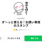  ず～っと使える♡お誘い専用のスタンプ、まとめ