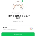  毒舌あざらし × TCBのダウンロード方法：徹底解説