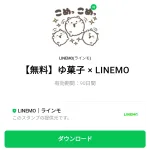  ゆ菓子 × LINEMOのダウンロード方法：徹底解説
