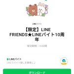 LINE FRIENDS★LINEバイト10周年のダウンロード方法：徹底解説