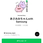  あさみみちゃんwith Samsungのダウンロード方法：徹底解説
