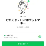  けたくま × LINEポケットマネーのダウンロード方法：徹底解説
