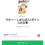  でかっ！しばんばん×ポインコの日常のダウンロード方法：徹底解説