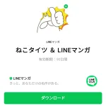  ねこタイツ ＆ LINEマンガのダウンロード方法：徹底解説