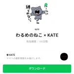  わるめのねこ × KATEのダウンロード方法：徹底解説