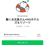 動くお文具さん×IHGホテルズ＆リゾーツのダウンロード方法：徹底解説