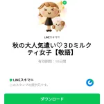 秋の大人気遣い♡３Dミルクティ女子のダウンロード方法：徹底解説