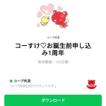  コーすけ♡お誕生前申し込み1周年のダウンロード方法：徹底解説