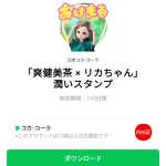  「爽健美茶 × リカちゃん」潤いスタンプのダウンロード方法：徹底解説