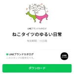  ねこタイツのゆるい日常のダウンロード方法：徹底解説