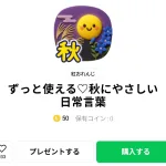  ずっと使える♡秋にやさしい日常言葉、まとめ