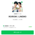  ROIROM | LINEMOのダウンロード方法：徹底解説