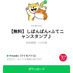  しばんばん×ふてニャンスタンプ♪のダウンロード方法：徹底解説