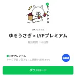  ゆるうさぎ × LYPプレミアムのダウンロード方法：徹底解説