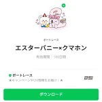 エスターバニー×クマホンのダウンロード方法：徹底解説