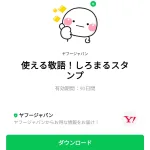  使える敬語！しろまるスタンプのダウンロード方法：徹底解説