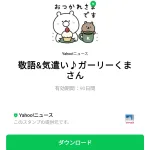 敬語＆気遣い♪ガーリーくまさんのダウンロード方法：徹底解説