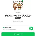  秋に使いやすい♡大人女子の日常のダウンロード方法：徹底解説