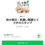  秋の毎日・気遣い敬語☆うさぎのスタンプのダウンロード方法：徹底解説