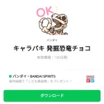  キャラパキ 発掘恐竜チョコのダウンロード方法：徹底解説